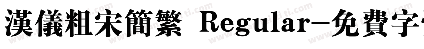 汉仪粗宋简繁 Regular字体转换